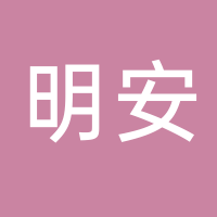 濰坊明安供應(yīng)鏈科技有限公司