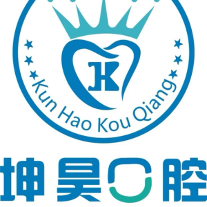 諸城市坤昊口腔有限公司